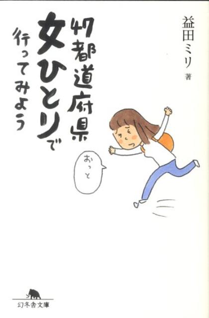 47都道府県女ひとりで行ってみよう （幻冬舎文庫） [ 益田ミリ ]