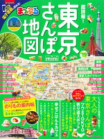 まっぷる超詳細！東京さんぽ地図mini（’19）