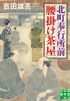 文庫　北町奉行所前腰掛け茶屋 （実業之日本社文庫） [ 吉田 雄亮 ]