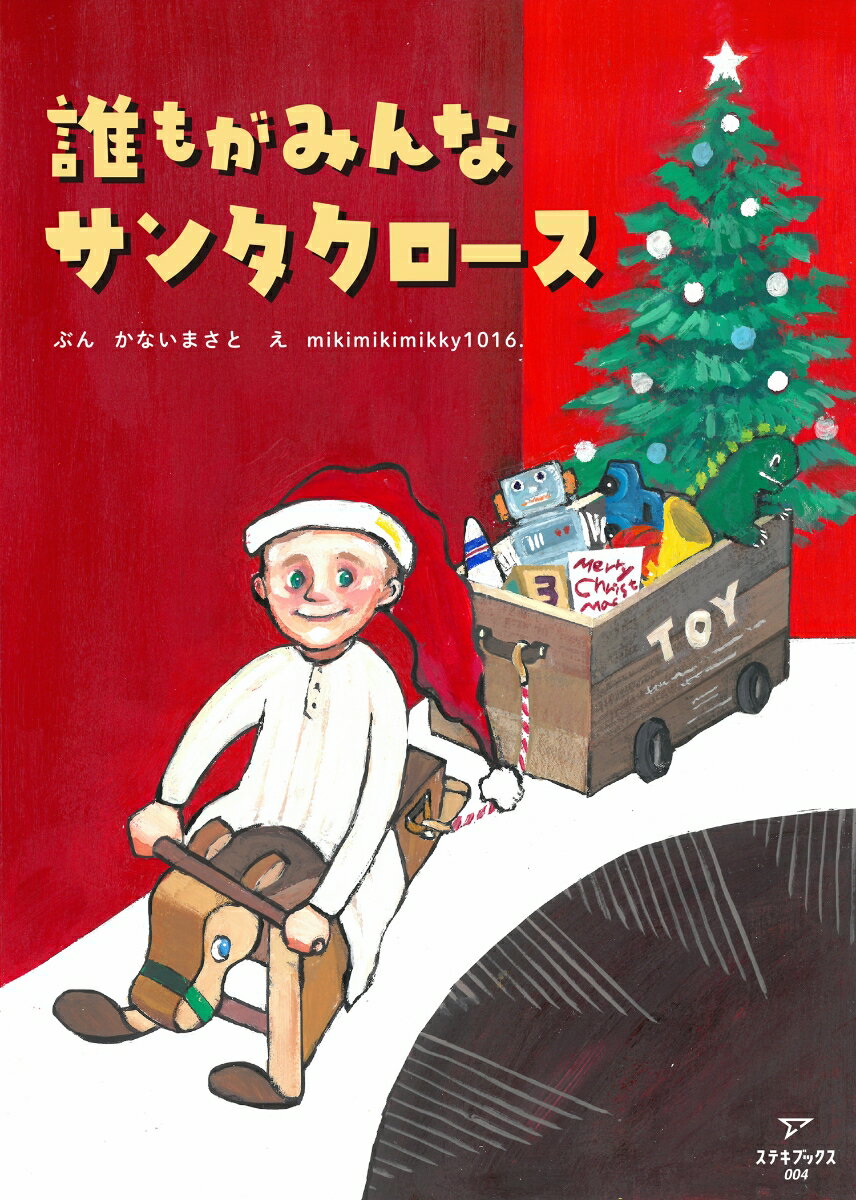 誰もがみんなサンタクロース [ 金井政人 ]