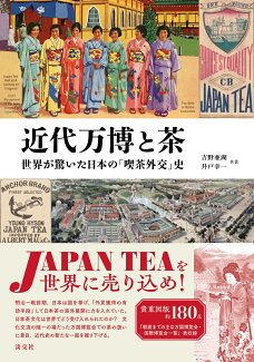 近代万博と茶 世界が驚いた日本の「喫茶外交」史の表紙