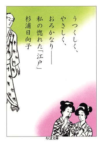 うつくしく やさしく おろかなり 私の惚れた「江戸」 （ちくま文庫） 杉浦日向子