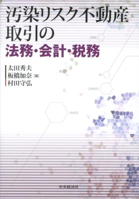 汚染リスク不動産取引の法務・会計・税務 [ 太田秀夫 ]