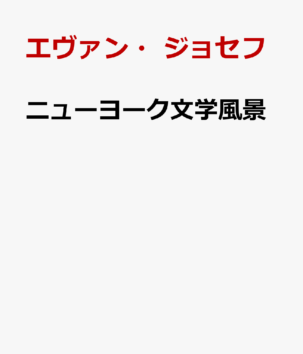 ニューヨーク文学風景