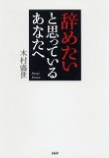 辞めたいと思っているあなたへ [ 木村盛世 ]