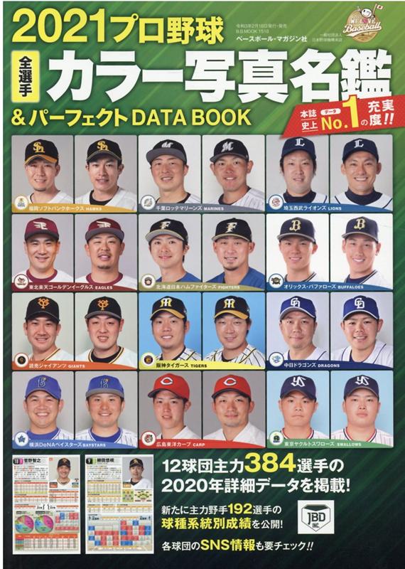 プロ野球全選手カラー写真名鑑＆パーフェクトDATA BOOK（2021）