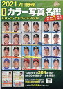 プロ野球全選手カラー写真名鑑＆パーフェクトDATA　BOOK（2021） （B・B・MOOK）の商品画像