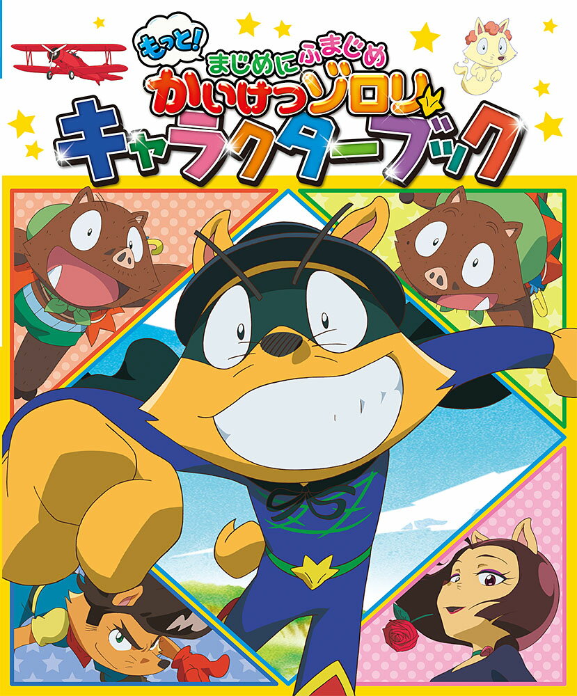 もっと！まじめにふまじめ　かいけつゾロリ　キャラクターブック （単行本　1） [ 原　ゆたか ]