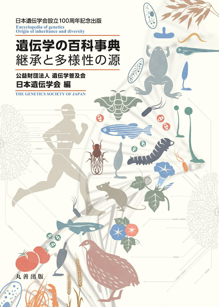 遺伝学の百科事典 継承と多様性の源 [ 日本遺伝学会 ]