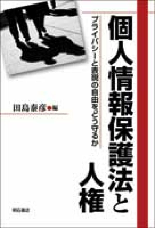 個人情報保護法と人権