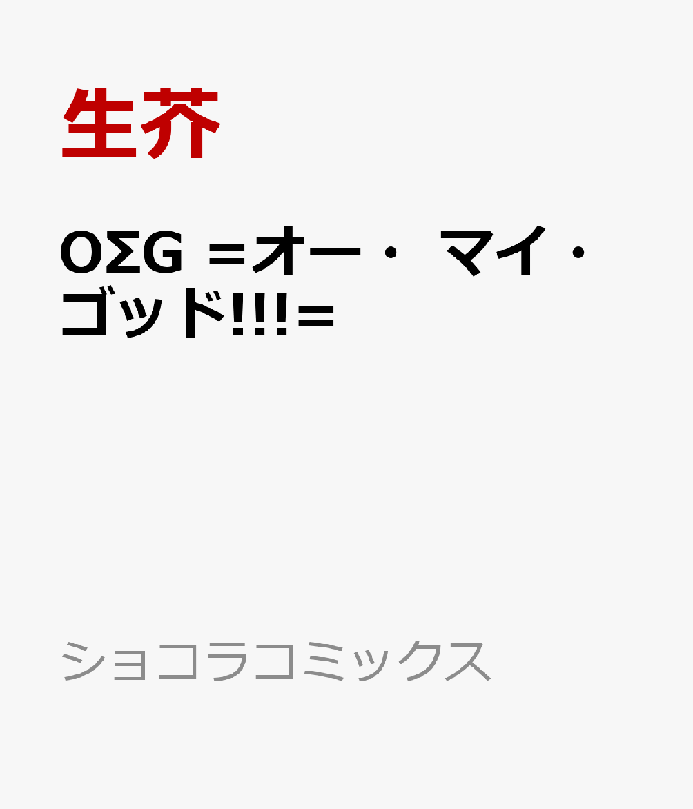 OΣG =オー・マイ・ゴッド!!!=
