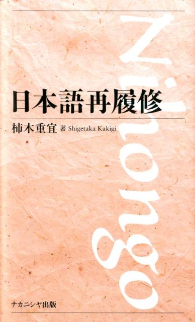 日本語再履修 [ 柿木重宜 ]