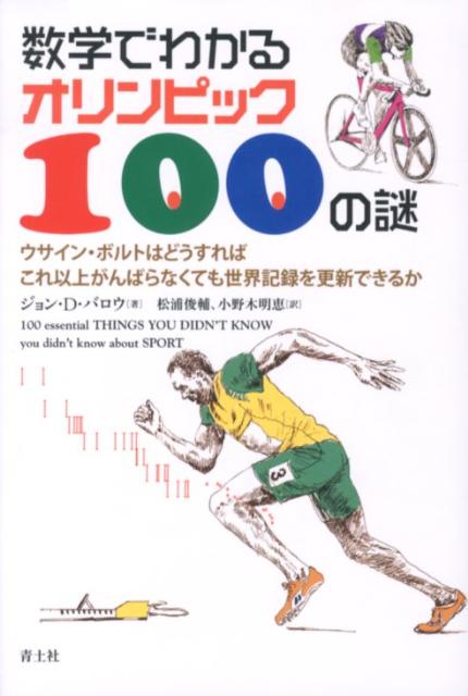 数学でわかるオリンピック100の謎 ウサイン・ボルトはどうすればこれ以上がんばらなくて [ ジョン・D．バロー ]