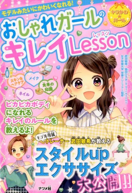 モデルみたいにかわいくなれる！おしゃれガールのキレイLesson