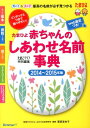 赤ちゃんのしあわせ名前事典（2014～2015年版） たまひよ [ たまごクラブ編集部 ]