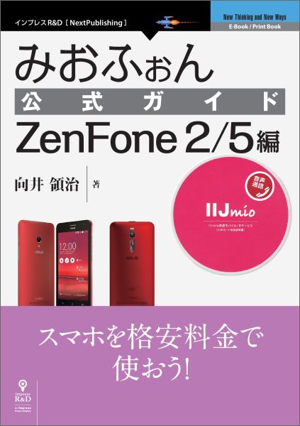 みおふぉん公式ガイド　ZenFone2／5編 （インプレスR＆D「next　publishing」　New）