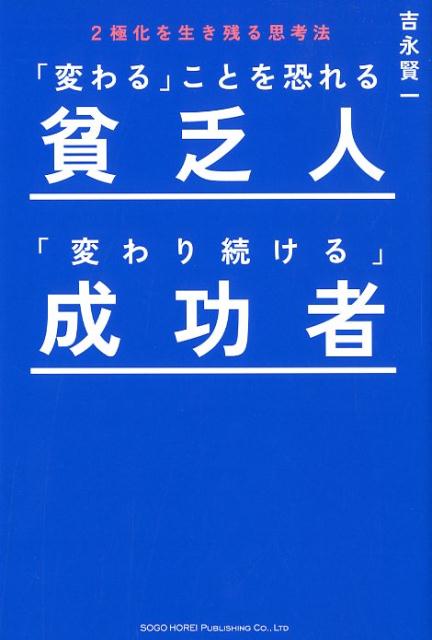 「変わる」ことを恐れる貧乏人「変わり続ける」成功者