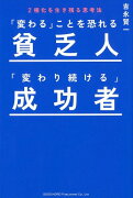 「変わる」ことを恐れる貧乏人「変わり続ける」成功者