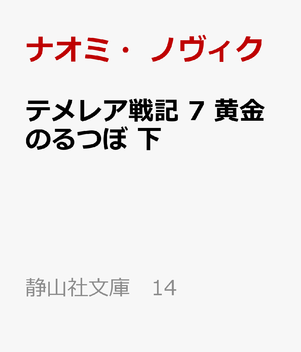 テメレア戦記 7 黄金のるつぼ　下の表紙