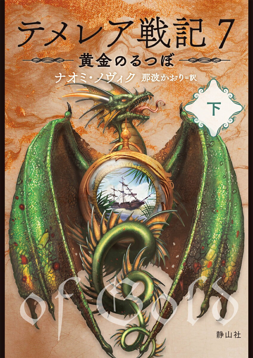 テメレア戦記 7 黄金のるつぼ　下