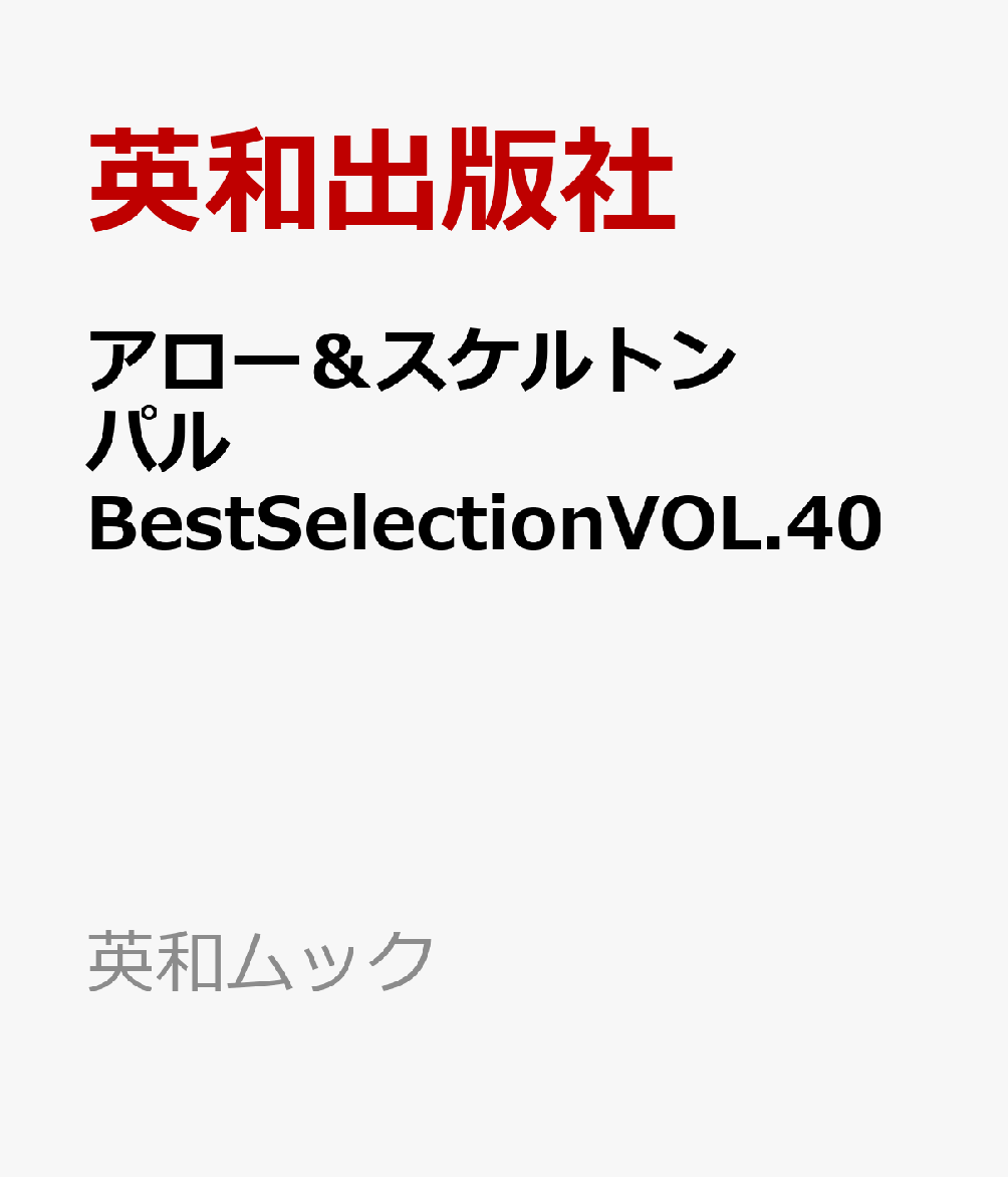 アロー＆スケルトンパルBestSelectionVOL.40