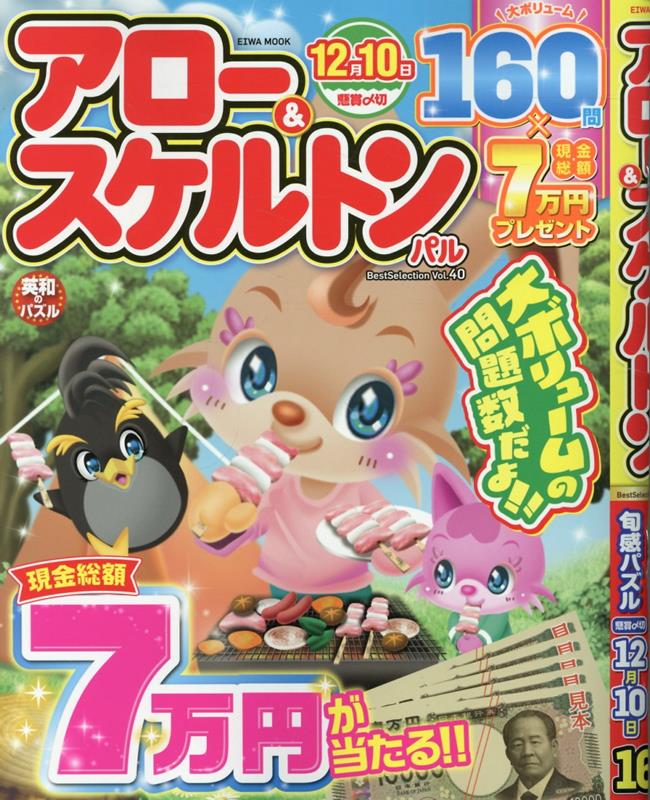 EIWAMOOK新刊『アロー＆スケルトンパルBestSelectionVOL.40』です。