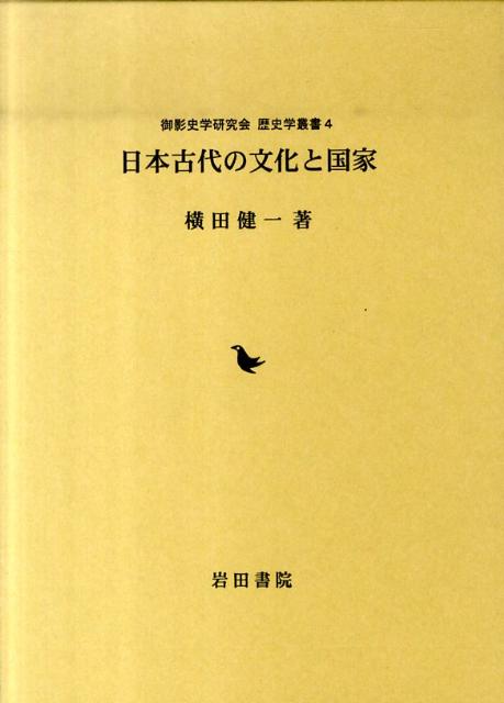 日本古代の文化と国家