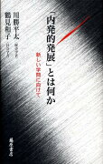 「内発的発展」とは何か