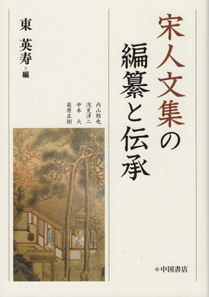 宋人文集の編纂と伝承