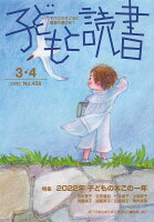 子どもと読書（No．458（2023年3・4）