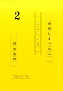 【サイン本】映画にまつわるxについて（2）