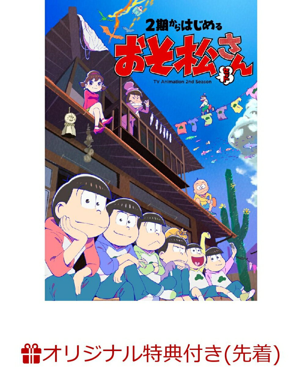 【楽天ブックス限定先着特典】2期からはじめるおそ松さんセット(ポストカード12枚セット)