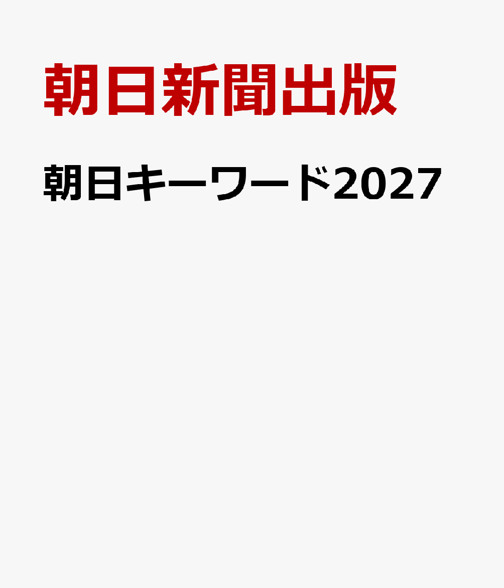 朝日キーワード2027
