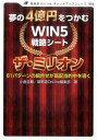 夢の4億円をつかむ　WIN5　戦略シート　ザ・ミリオン [ 小倉圭輔 ]