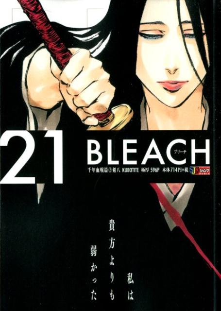 BLEACH（21） 千年血戦篇2 剣八 （集英社ジャンプリミックス） 久保帯人