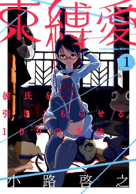 束縛愛
