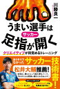 関連書籍 サッカーうまい選手は足指が開くクリエイティブが目覚めるトレーニング [ 川勝 良一 ]