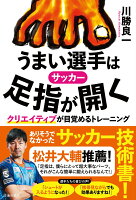 サッカーうまい選手は足指が開くクリエイティブが目覚めるトレーニング