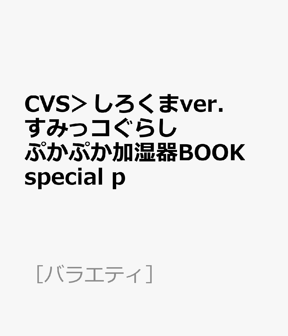 CVS＞しろくまver．すみっコぐらしぷかぷか加湿器BOOK special p