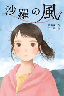沙羅の風の表紙