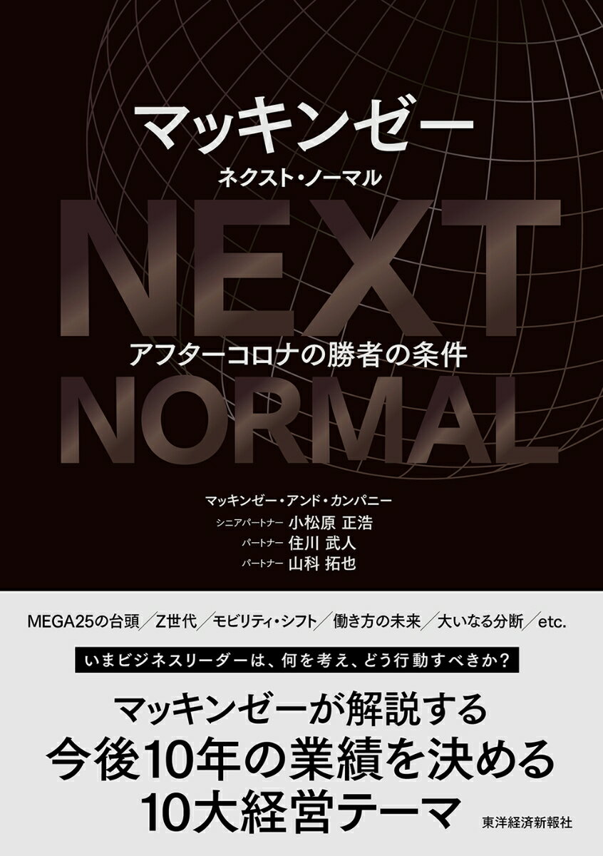 マッキンゼー　ネクスト・ノーマル アフターコロナの勝者の条件 