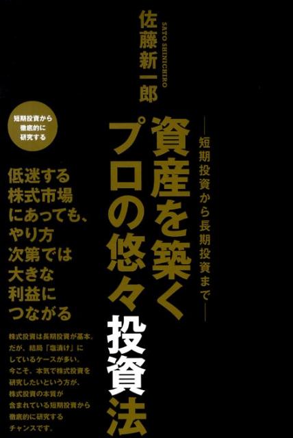 資産を築くプロの悠々投資法