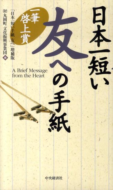 日本一短い友への手紙 一筆啓上賞 [ 丸岡町文化振興事業団 ]