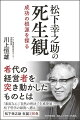 希代の経営者を突き動かしたものとは。「素直な心」「自然の理法」「生成発展」…松下哲学の源流へ遡る。