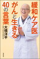 がんと闘う現役医師、「心の免疫力」が上がる言葉の処方箋。朝日新聞「声」欄発の闘病記で大反響の著者、最新刊。