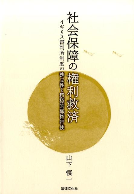 社会保障の権利救済