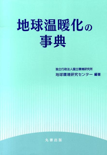 地球温暖化の事典 [ 国立環境研究所地球環境研究センター ]