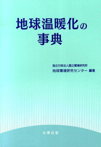 地球温暖化の事典