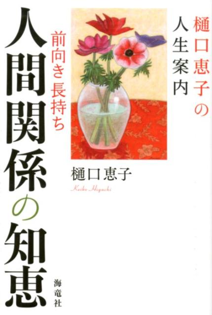 樋口恵子の人生案内　前向き・長持ち人間関係の知恵