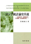 ロシア統計論史序説 社会統計学・数理統計学・人口調査「女性就業分析」 [ 岩崎俊夫 ]